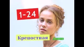 Крепостная сериал. Анонс с 1 по 24 серию. Содержание