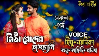 Sweet sunshine// মিঠা রোদের হাতছানি// All part// Ft: Himu&Noyonika// @umya-diary