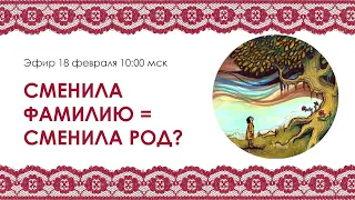 Прямой эфир "Как влияет смена фамилии с точки зрения Рода" 18.02.23 в 10.00 мск