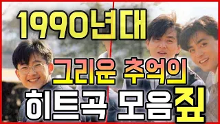 1990년대 그리운 추억의 히트곡 모음짚 50곡