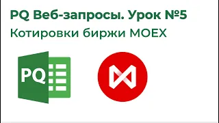 Power Query Веб-запросы №5. Котировки Московской биржи