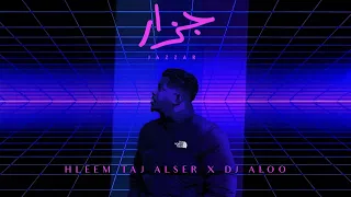 Hleem Taj Alser X DJ ALOO - Jazzar (Official Lyric Video) | حليم تاج السر ودي جي علو - جزار