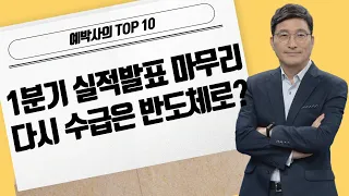 [TOP10] 1분기 실적발표 마무리 다시 수급은 반도체로? / 머니투데이방송 (증시, 증권)
