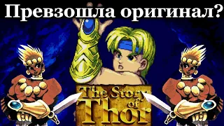 Обзор серии The Story of Thor на Sega.