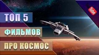 ТОП 5 Фильмов про космос ( планеты ) // Что посмотреть? #космос #фантастика #топ5