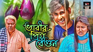 ভাবীর প্রিয় বেগুন | চিকন আলী || হায়দার আলী || কমেডি নাটক | Bangla Comedy Natok