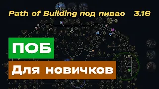 POE 3.16 | Path of Building для новичков | POB | ПОБ | Обзор | ПОЕ