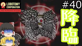 降　臨【Lobotomy Corporation】Part:40【ゆっくり実況】