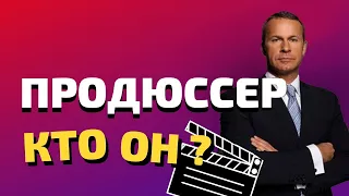 Продюссер, кто это? Какую роль он играет в создании фильма?