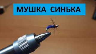 Мушка Синька. Уловистая мушка на хариуса. Перезаливка.