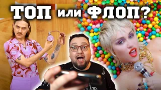 (ТОП или ФЛОП) Little Big, Miley Cyrus, WAP, Billie Eilish, Drake, DAVA и др.