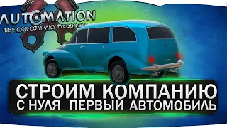 Строим собственную компанию с нуля. Первая модель / Прохождение карьеры в Automation #1