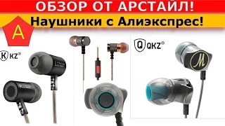 Три пары лучших наушников по 6 - 7$ с Алиэкспресс!  / Арстайл /