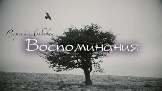 Сергей Любавин - Воспоминания (Lyric Video, 2021)