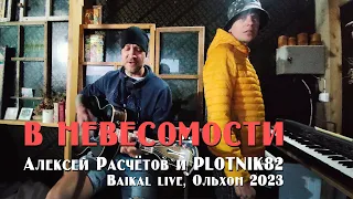 Алексей Расчётов и Plotnik82 / В невесомости (Baikal live, Ольхон 2023)
