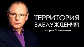 Территория заблуждений с Игорем Прокопенко 30 09 2017