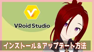 【正式版VRoid】インストール&アップデート方法【初心者向け】