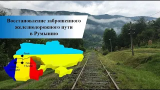 О перспективах восстановления железной дороги Рахов (Украина) -  Valea Vișeului (Румыния)