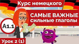 Сильные глаголы в немецком. Курс немецкого для начинающих А1.1 Урок 2. (Видео 1)