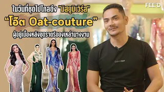 "โอ๊ต - กานต์ กาฬภักดี" เจ้าของห้องเสื้อ OAT-COUTURE ผู้สร้างสรรค์ชุดราตรีให้เหล่าสาวงาม : FEED