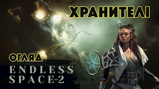 Огляд Endless space 2  Хранителі, у пошуках нового дому №1