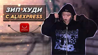 Зип Худи с Алиэкспресс || Толстовки на Молнии с AliExpress