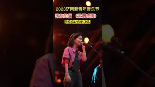 音乐之声：2023济南新青年音乐节，房东的猫雨中演唱《云烟成雨》，好听！#music