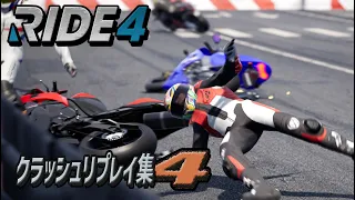 RIDE４クラッシュリプレイ集（４） / RIDE 4 Crash Compilation part 4