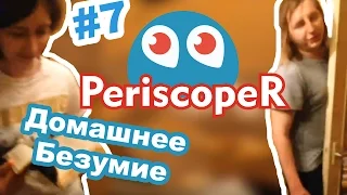 PeriscopeR #7 - Домашнее безумие (Реальный Двач)