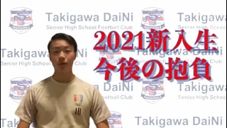 新入生 今後の抱負 白石 凛太郎(Meister SUMA FC出身)滝川第二高校サッカー部 Takigawa DaiNi FC