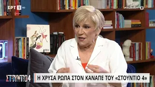 Χρύσα Ρώπα: «Δεν θέλω να αναφέρεται το όνομα του πρώην συζύγου μου»  | 29/06/2023 | ΕΡΤ