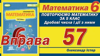 Істер Вправа 57. Математика 6 клас