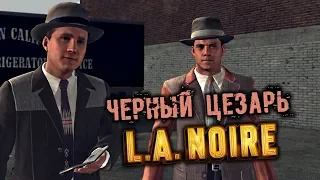 L.A. Noire Прохождение (28) - [Черный цезарь]