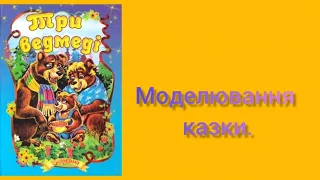 Художньо-мовленнєва діяльність. Моделювання казки "Три ведмеді".