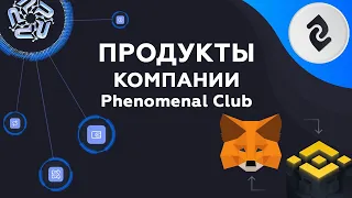 Продукты компании Phenomenal Club