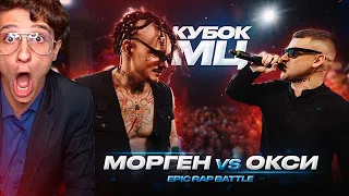 Мелшер смотрит - МОРГЕНШТЕРН vs ОКСИМИРОН | КУБОК МЦ: XIII (EPIC RAP BATTLE)