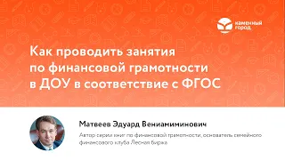 Как проводить занятия по финансовой грамотности в ДОУ в соответствие с ФГОС