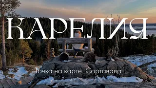 Карелия: ЗИМНЯЯ СКАЗКА в АПРЕЛЕ // Отель "Точка на карте. Сортавала", Гора Паасо,  Парк Рускеала