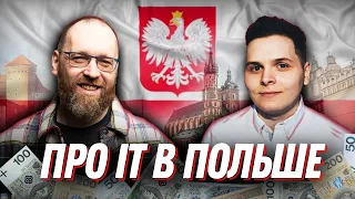 Про айті в Польщі: алгоритми, польська мова та 4 години на співбесіду