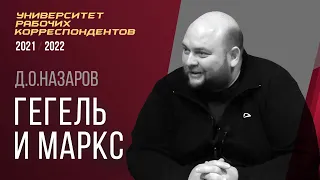 Гегель и Маркс. Дмитрий Олегович Назаров. Университет рабочих корреспондентов. 31.03.2022.