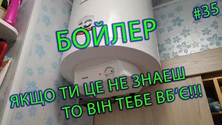 Бойлер, якщо ти це не знаеш то він тебе вб'є!!!