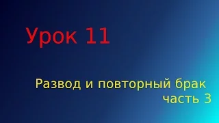 Развод и повторный Брак Урок 11 ч3