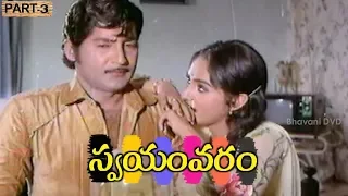 Swayamvaram Full Movie Part 3 || Shobhan Babu || Jayaprada || Dasari Narayana Rao