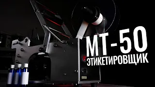 MT-50 Обзор и настройка этикетировщика!