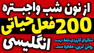 دویست 200 فعل حیاتی و ضروری انگلیسی با معنی و تلفظ درست با مثال کاربردی