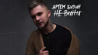 Артем Бизин - Не вини (Official Audio 2017)