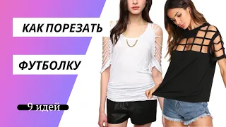 DIY ✂Как порезать футболку/ Как переделать футболку/ #Shorts