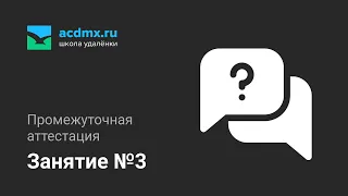 Урок 3. Промежуточная аттестация