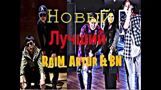 BN & RaiM Artur-Лучший новый(Remix) ХИТ-2018