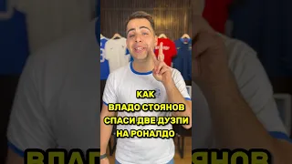 🇧🇬🧤Как ВЛАДО СТОЯНОВ спаси ДВЕ дузпи на суперзвездата КРИСТИАНО РОНАЛДО!😳#ФутБоленМозък #Роналдо